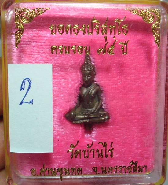 พระยอดธง หลวงพ่อคูณ รุ่น 5 ท้ายิง เนื้อนวะ กล่องเดิม ประสบการณ์สุดๆครับ