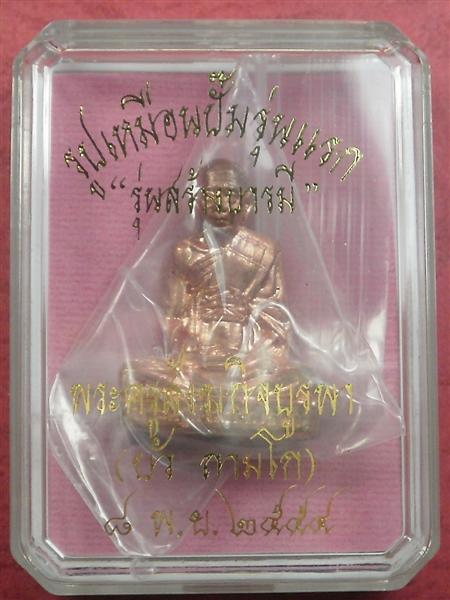 รูปเหมือนปั๊มรุ่นแรก หลวงปู่บัว รุ่นสร้างบารมี เนื้อทองแดง เลข 2704 สภาพสวยใหม่พร้อมกล่อง