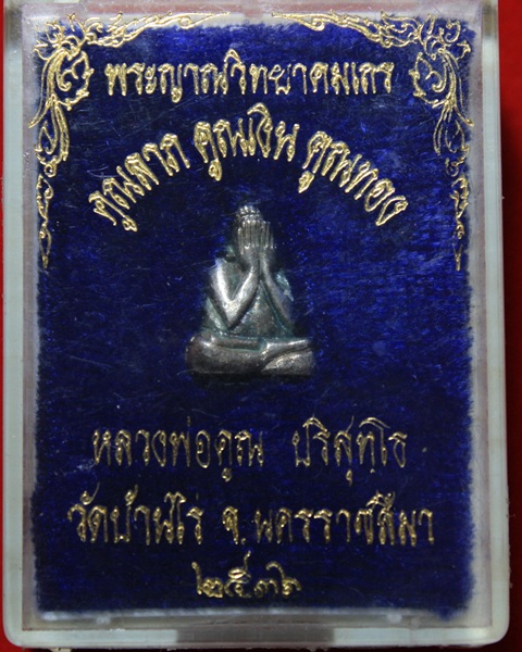 พระปิดตา คูณลาภ คูณเงิน คูณทอง เนื้อเงิน ปี36