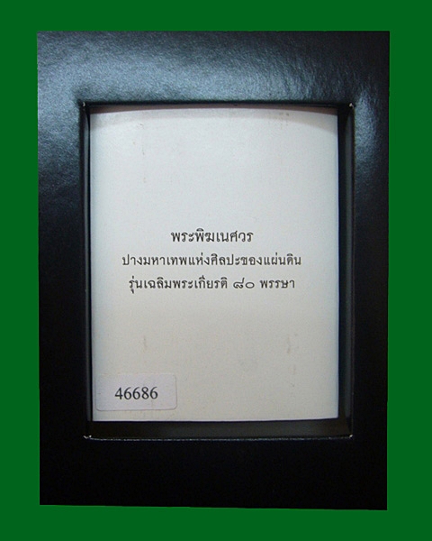 พระพิฆเนศวร ปางมหาเทพ  หมายเลข ๔๖๖๘๖