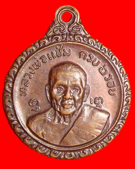 เหรียญหลวงพ่อเเช่ม หลังหลวงพ่อเงิน วัดดอนยายหอม
