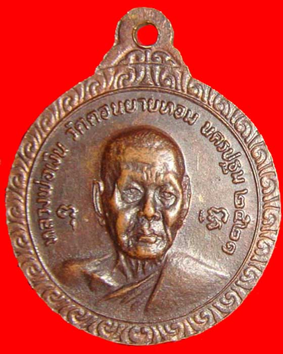 เหรียญหลวงพ่อเเช่ม หลังหลวงพ่อเงิน วัดดอนยายหอม