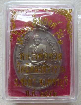 หลวงพ่อหวล วัดนิคมวชิราราม จ.เพชรบุรี เหรียญเต็มองค์รุ่นแรก... ทานบารมี พ.ศ. 2552 *เนื้ออัลปาก้า  