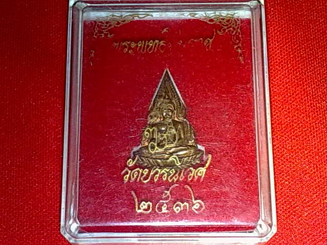 เหรียญ พระพุทธชินราช ออกวัดบวรนิเวศ กทม.ปี 2536 พร้อมกล่อง