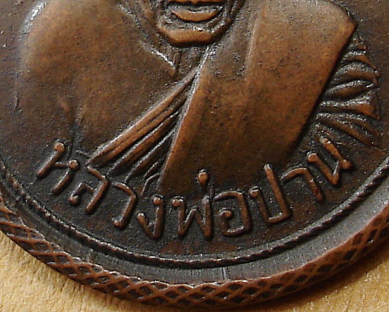 เหรียญหลวงพ่อปาน วัดมงคลโคธาวาส(บางเหี้ย)