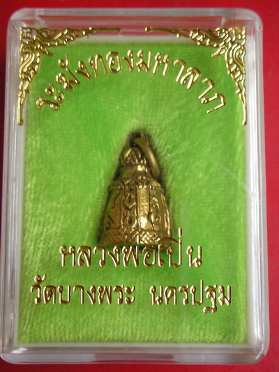 ระฆังทองมหาลาภ หลวงพ่อเปิ่น