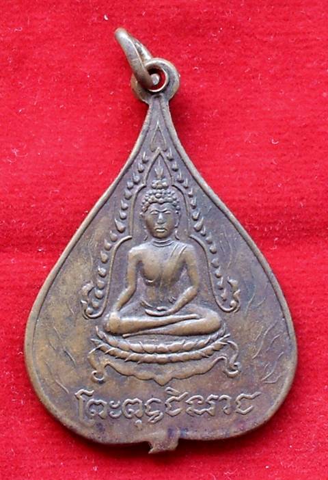 เหรียญพระพุทธชินราช พระพุทธชินสีห์ วัดมกุฏกษัตริยาราม ปี2478 สภาพใช้