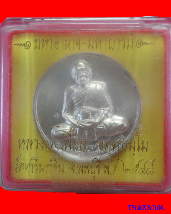 เหรียญบาตรน้ำมนต์ รุ่นมหาอำนาจมหาบารมีปี48 เนื้อเงิน หลวงพ่อเพี้ยน วัดเกริ่นกฐิน หมายเลข๑๗๐