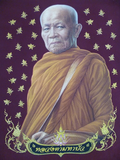 ภาพสกรีนลงบนผ้ากำมะหยี่ (หลวงตามหาบัว)