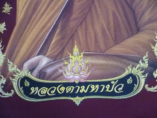 ภาพสกรีนลงบนผ้ากำมะหยี่ (หลวงตามหาบัว)