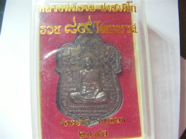 หลวงพ่อรวยหมื่นยัน เนื้อทองแดง เคราะเดียวแดงคับ