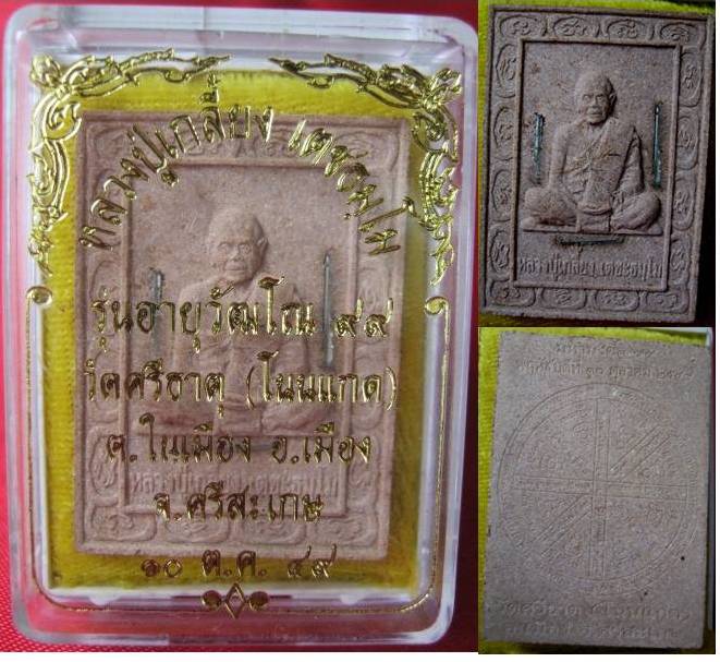 พระผงรูปเหมือนฝังตะกรุดเงิน๓ดอก หลวงปู่เกลี้ยง วัดโนนแกด รุ่นอายวัฒโณ ๙๙ปี พศ.๔๙