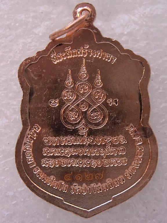 เหรียญหลวงปู่บุญหนา วัดป่าโสตถิผล สกลนคร รุ่นสร้างศาลา เนื้อทองแดง โค๊ตศาลา หมายเลข ๔๑๒๗ สวย