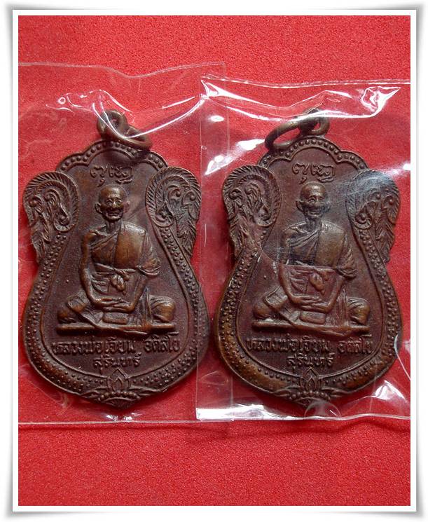 เหรียญหลวงปู่เจียม อติสโย เสมาใหญ่ พ.ศ.2522