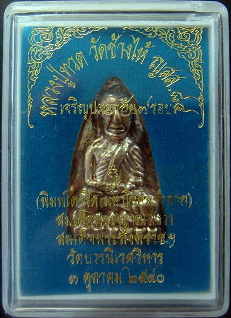 ลป.ทวด เตารีด ..เนื้อสัมฤทธิ์.. เจริญปลอดภัย 7 รอบ สมเด็จพระญาณสังวร วัดบวรนิเวศ