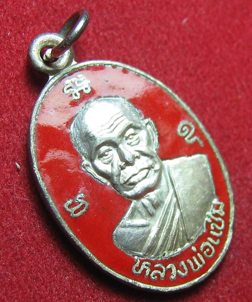 เหรียญรูปไข่หลวงพ่อแช่มหลังหลวงพ่อช่วง ๒๕๓๖...เงินลงยาสีแดง