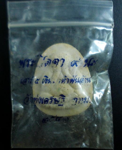 ปิดตามหาลาภ 9 นะ เสาร์ ๕ เงินมาห้าพันล้าน ปี 2543 หลวงปู่หมุน วัดบ้านจาน ร่วมปลุกเสก ซองเดิมจากวัด