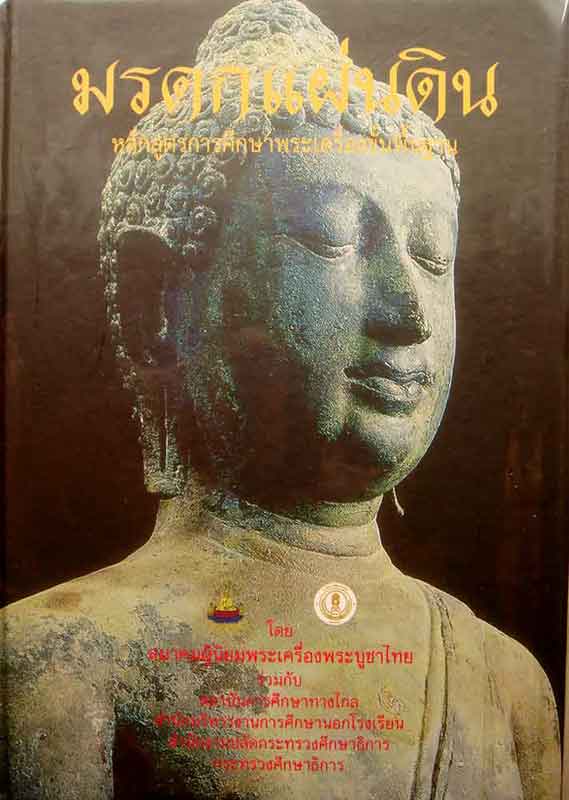 หนังสือ มรดกแผ่นดิน หลักสูตรการศึกษาพระเครื่องขั้นพื้นฐาน 