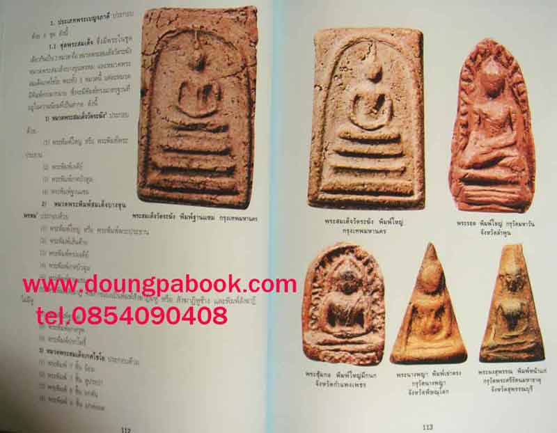 หนังสือ มรดกแผ่นดิน หลักสูตรการศึกษาพระเครื่องขั้นพื้นฐาน 