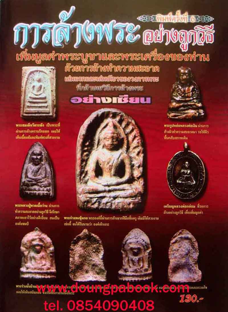 หนังสือ การล้างพระอย่างถูกวิธี พิมพ์ครั้งที่ 6