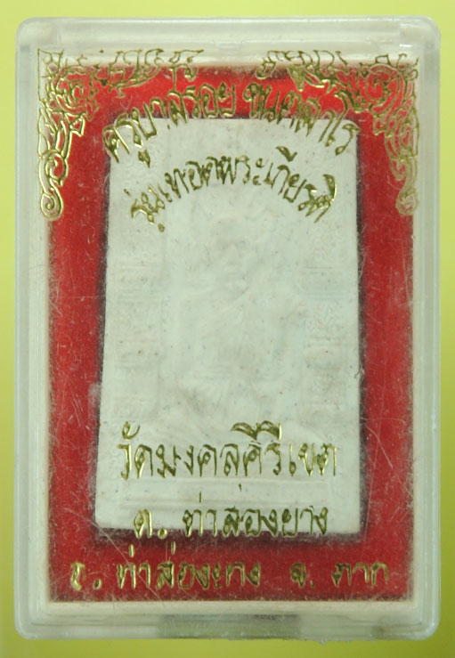 พระผงครูบาสร้อย ขันติสาโร (ครูบาศักดิ์สิทธิ์) วัดมงคลคีรีเขตต์ ท่าสองยาง จ.ตาก พร้อมกล่องเดิม