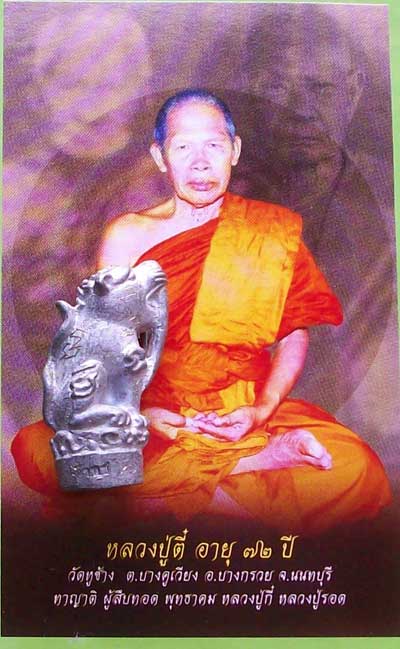 เสือเขี้ยวดาบ หลวงพ่อตี๋ วัดหูช้าง นนทบุรี เนื้อตะกั่ว