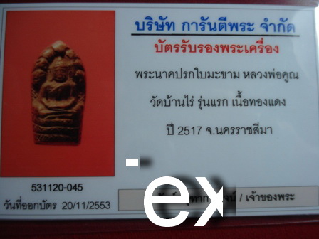 พระปรกใบมะขามรุ่นแรก ลพ.คูณ ปี ๑๗ เนื้อทองแดง(หน้าไม่แตก) สวยพร้อมเลี่ยมทองยกซุ้ม