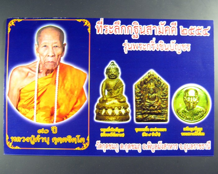 พพระกริ่งชินบัญชร หลวงปูคำบุ คุตฺตจิตฺโต วัดกุดชมภู ที่ระลึกกฐินสามัคคี ๒๕๕๔ 