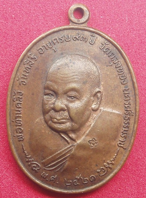 เคาะเดียว....ต้อนรับปีใหม่ เหรียญหลวงพ่อคลิ้ง วัดถลุงทอง หลัง ภปร