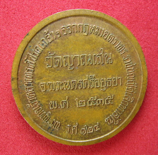 เหรียญ ร.5 ลพ.ชื้น ปี 2535