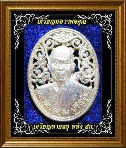 เหรียญลายฉลุ หลัง สก. หลวงพ่อคูณ วัดบ้านไร่ เนื้อเงิน หน้ากากเงิน ปี2536 สภาพสวยกริ๊บ