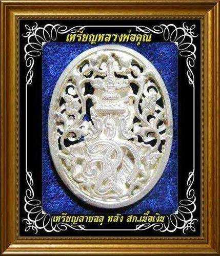เหรียญลายฉลุ หลัง สก. หลวงพ่อคูณ วัดบ้านไร่ เนื้อเงิน หน้ากากเงิน ปี2536 สภาพสวยกริ๊บ