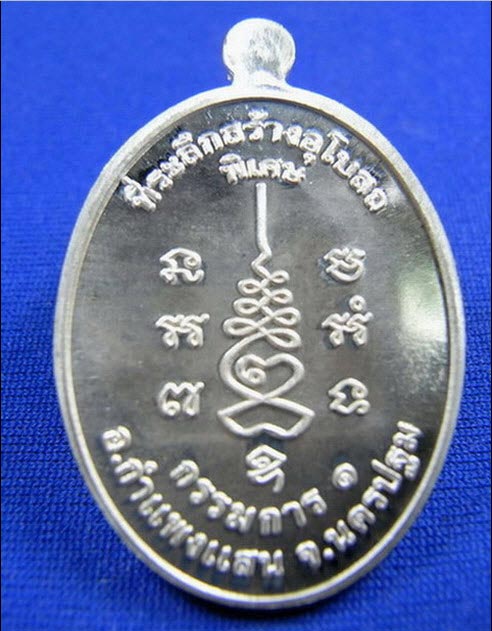 กรรมการ1 เนื้อเงิน หลวงปู่แผ้วปวโร วัดรางหมัน 001