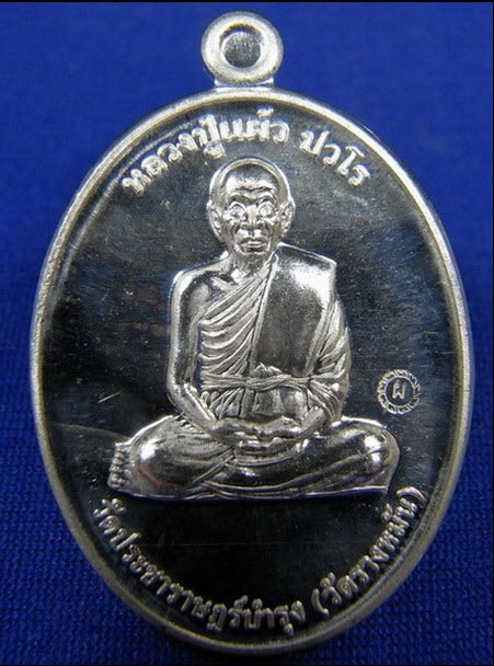 กรรมการ1 เนื้อเงิน หลวงปู่แผ้ว ปวโร วัดรางหมัน 002
