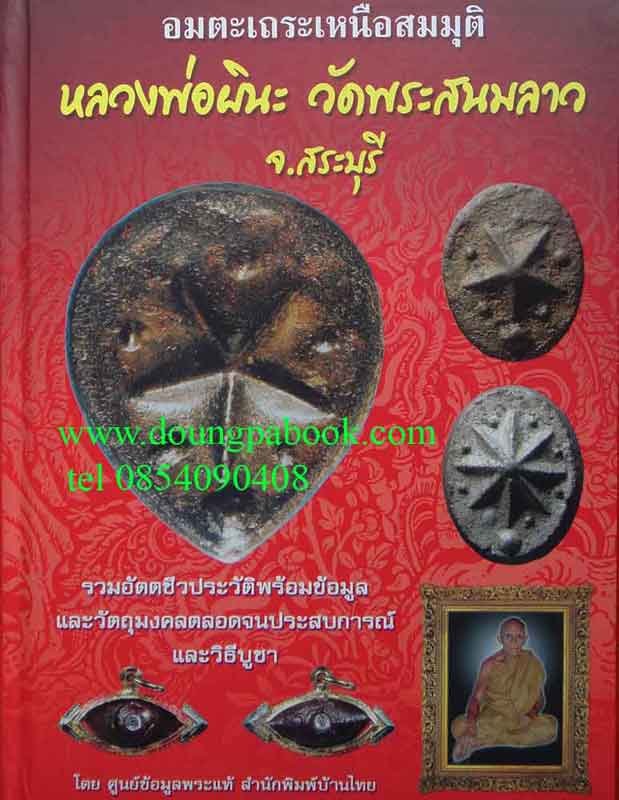 หนังสืออมตะเถระเหนือสมมุติ หลวงพ่อผินะ 