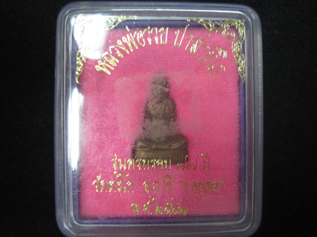 รูปเหมือนปั๊มเนื้อทองแดง หลวงพ่อรวย วัดตะโก จ.พระนครศรีอยุธยา ที่ระลึกอายุครบ 77 ปี  พ.ศ.2541