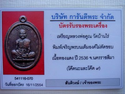 บัตรรับประกันพระแท้