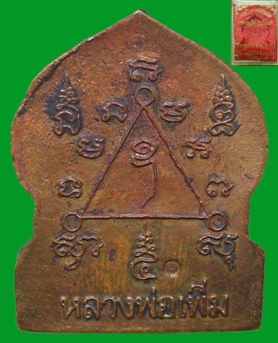 พระปิดตาหล่อ รุ่นแรก หลวงพ่อเพิ่ม วัดป้อมแก้ว อยุธยา ...9...