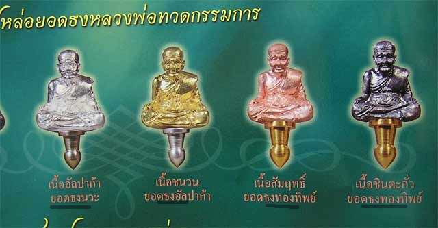 หลวงปู่ทวด พิมพ์ยอดธง ชุดกรรมการ 4 เนื้อ พ่อท่านเขียว วัดห้วยเงาะ.....4 องค์ กล่องเดิม.....ชุด 7