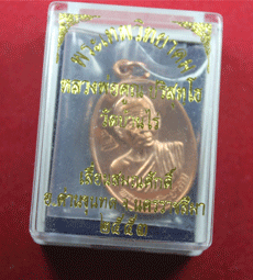 เหรียญ เลื่อนสมณศักดิ์ เนื้อทองแดง ปี53 พิมพ์นิยม