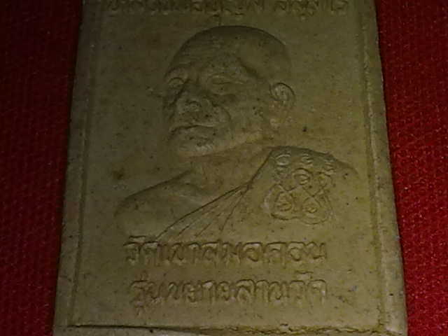 สมเด็จรูปเหมือน หลวงพ่อบุญมี วัดเขาสมอคอน หลังหลวงพ่อสัมฤทธิ์ รุ่นขยายลานวัด