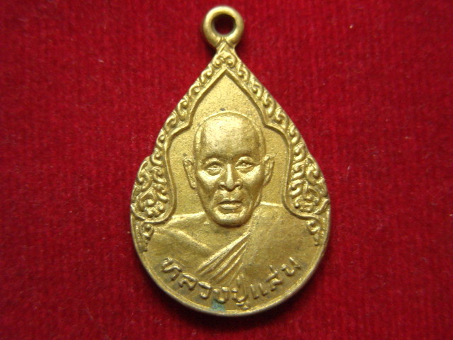 "จ่าสันต์" แดงเคาะเดียว/เหรียญหลวงปู่แสน  วัดพรหมเสนาราม  ปราจีนบุรี 
