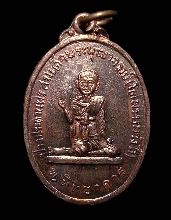 เหรียญ สมเด็จโต พ. พิทยาคาร รุ่นแรก วัดโลห์สุทธาวาส อ่างทอง ปี 2515 ผิวไฟ สวยมากครับ