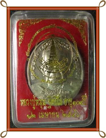 เหรียญรูปเหมือนครึ่งองค์ หลังพระมหาเจดีย์ "เนื้อนวะ" หลวงปู่หมุน ฐิตสีโล วัดบ้านจาน พร้อมกล่อง