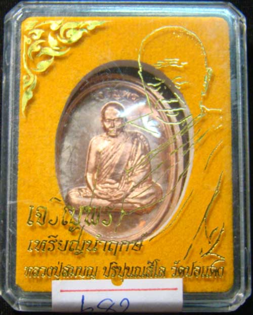 เหรียญหลวงปู่บุญ ปริปุนฺณสีโล หมายเลข 682 รุ่นเจริรญพร (เหรียญนำฤกษ์)ทองแดงไม่ตัดปีกหลังเลียบ +จาร 