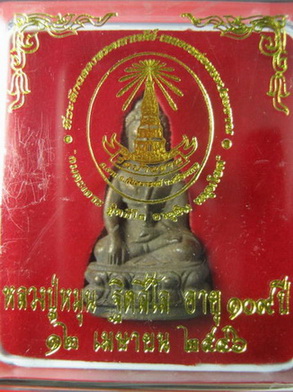 พระกริ่งอายุยืน เนื้อสัมฤทธิ์ หลวงปู่หมุน ฐิตสีโล รุ่นอายุยืน จำนวนสร้าง ๑,๔๔๖ องค์ เคาะแรกคะ