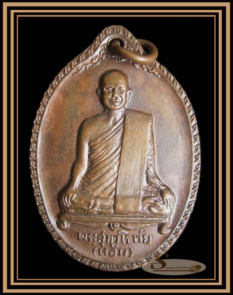หลวงพ่อห้อม อมโร วัดคูหาสุวรรณ สุโขทัย รุ่น2 ปี 2520 (1)  