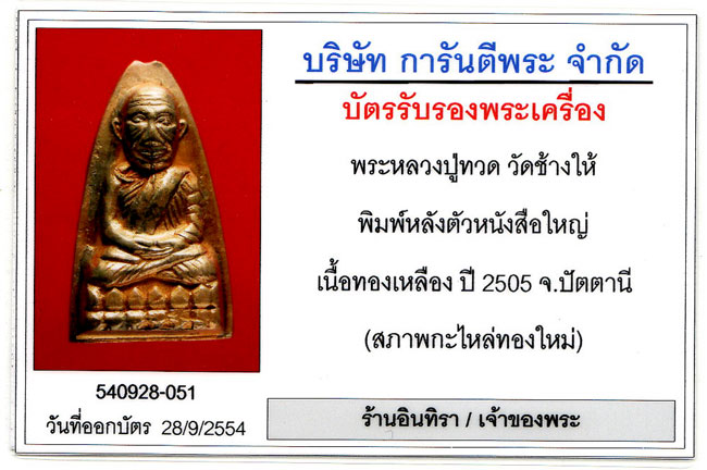 หลวงปู่ทวดหลังตัวหนังสือ พิมพ์ใหญ่คางขีด 05 