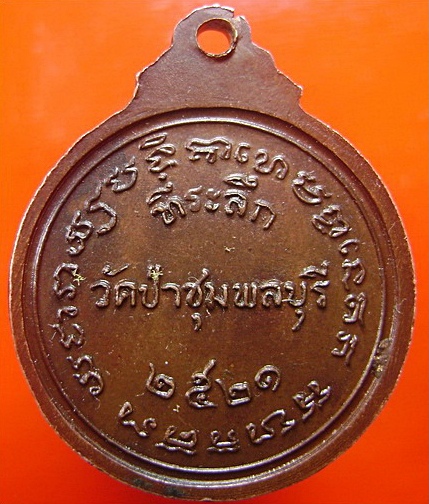 หลวงปู่ดุลย์ อตุโล ออกวัดป่าชุมพลบุรี ปี2521 จำนวนสร้าง10,000 เท่านั้น หายากมากๆ