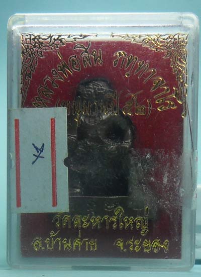 หนุมานรุ่นสอง หลวงพ่อสิน วัดละหารใหญ่ เนื้อทองแดง หมายเลขต้นๆ เลยค่ะ หมายเลข 7 พร้อมกล่อง